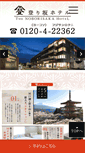 Mobile Screenshot of hotel-noborisaka.jp
